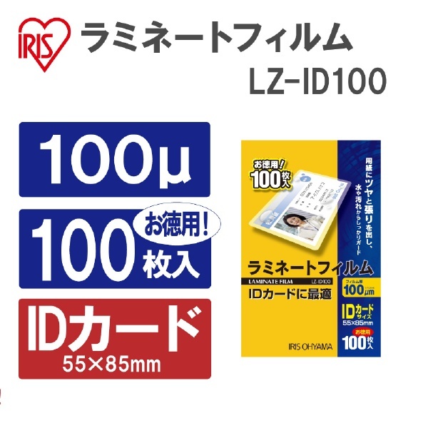 ラミネートフィルム LZ-ID100 [100枚 /カードサイズ] アイリスオーヤマ｜IRIS OHYAMA 通販