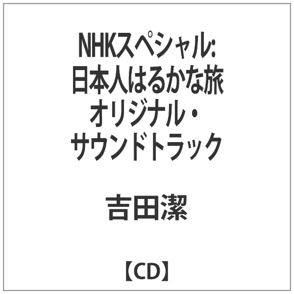 特別セール品 吉田潔 記念日 NHKスペシャル：日本人はるかな旅 オリジナル サウンドトラック