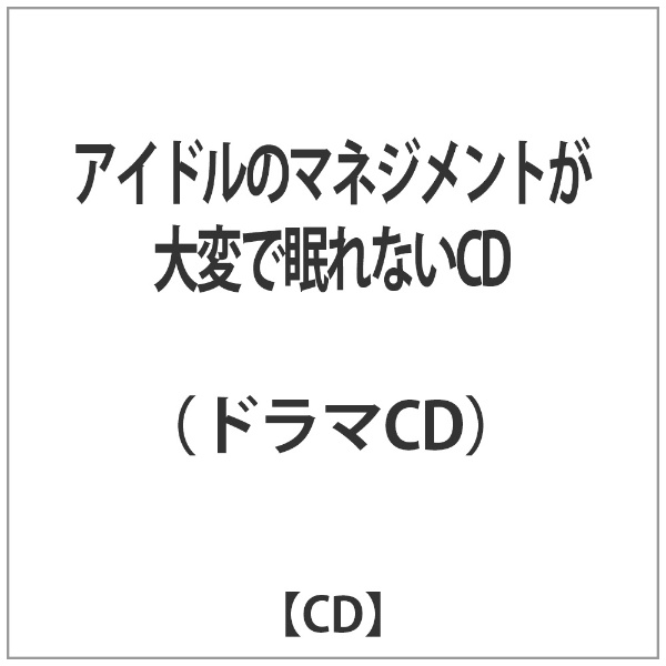 アイドルのマネジメントが大変で眠れないCD/EDGE RECORDS