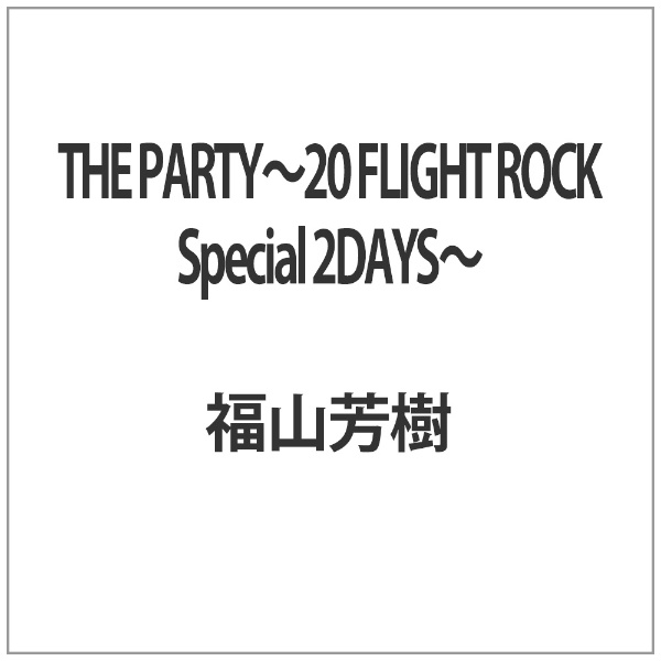 再入荷即納】 ヤフオク! - 福山芳樹／THE PARTY～20 FLIGHT ROCK