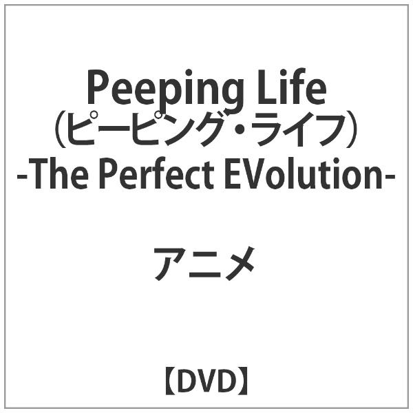 Peeping Lifeʥԡԥ󥰡饤ա -The Perfect Evolution- DVD