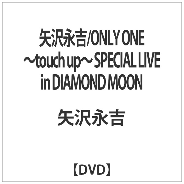 矢沢永吉 流行 ONLY ONE 〜touch up〜 SPECIAL MOON LIVE in 初回限定 DIAMOND DVD