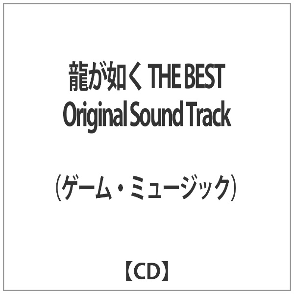 （ゲーム・ミュージック）/龍が如く THE BEST Original Sound Track 【CD】