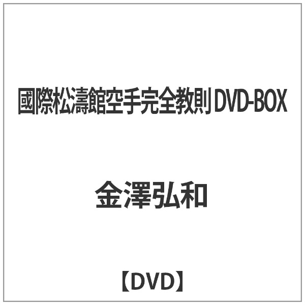 國際松濤館空手完全教則 DVD-BOX JHV｜ジャパンホームビデオ 通販