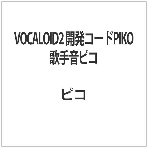 発売当初に購入しました【廃盤】VOCALOID2 開発コードPICO 歌手音ピコ