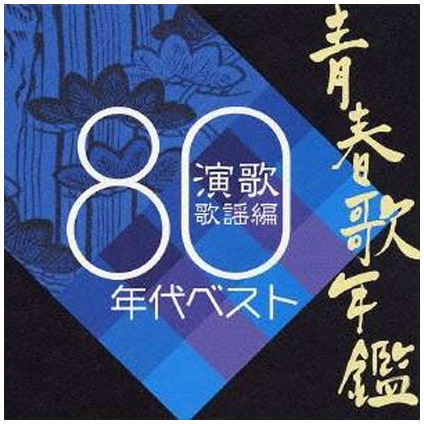 （V．A．）/ 青春歌年鑑 演歌歌謡編 1980年代ベスト 【CD】
