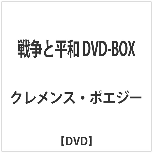 戦争と平和 DVD-BOX 【DVD】 マクザム｜MAXAM 通販 | ビックカメラ.com