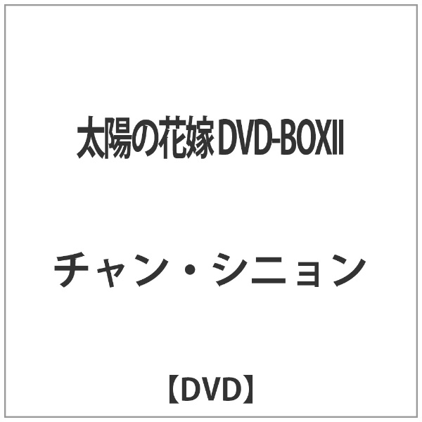 太陽の花嫁 DVD-BOXII DVD 記念日 限定品