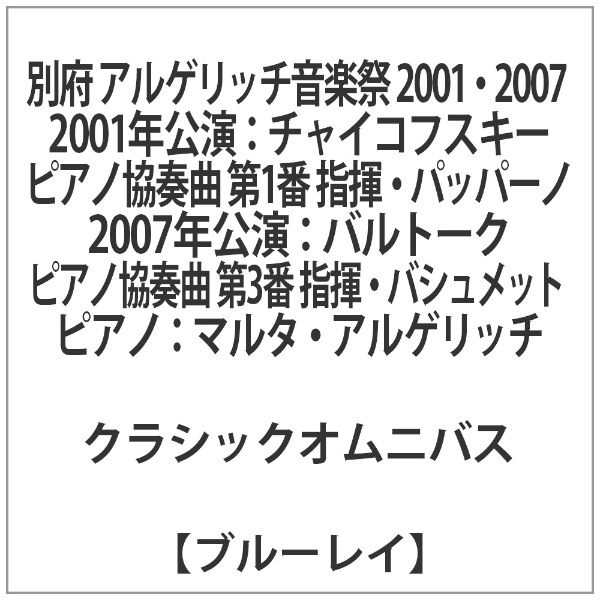 別府 アルゲリッチ音楽祭 2001・2007 2001年公演：チャイコフスキー