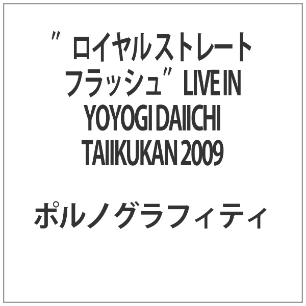 激安挑戦中 “ロイヤル 本日限定 ストレート フラッシュ”LIVE IN YOYOGI DAIICHI 2009 TAIIKUKAN