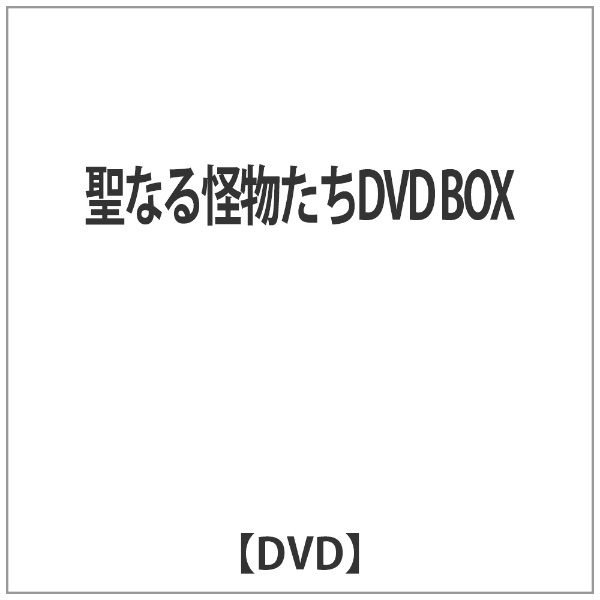 聖なる怪物たちDVD BOX ＳＤＰ 通販 | ビックカメラ.com