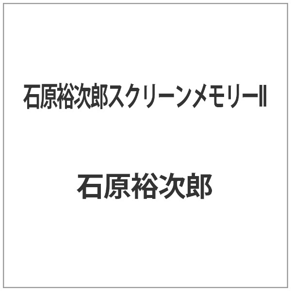 ENTERTAINMENT　石原裕次郎スクリーンメモリーII　テイチクエンタテインメント｜TEICHIKU　通販