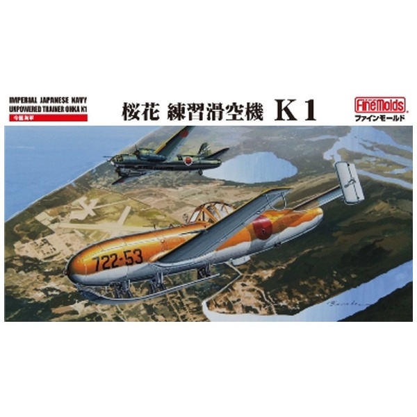 ファインモールド 1/48 日本海軍 桜花練習滑空機 K1 プラモデル FB16 g6bh9ry