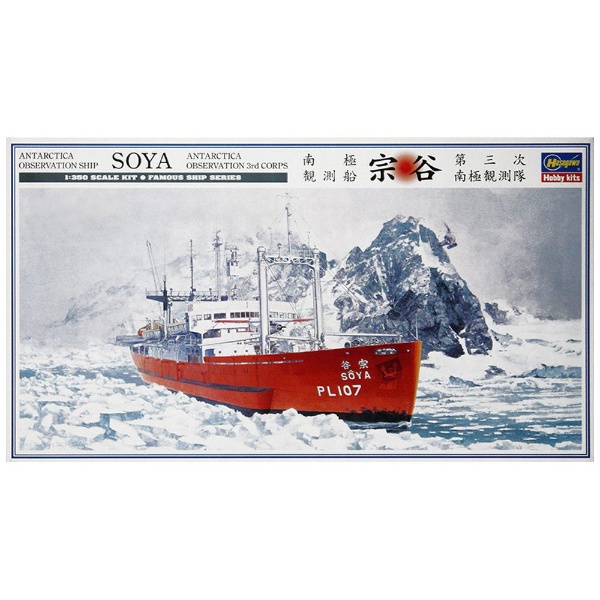 1/350 南極観測船 宗谷 “第三次南極観測隊” 長谷川製作所｜Hasegawa