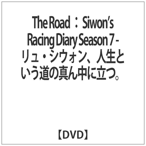 The Road ： Siwon’s Racing Diary Season シウォン 独特な DVD 最大の割引 人生という道の真ん中に立つ - 7 リュ