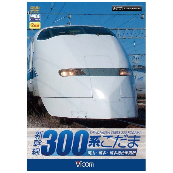新幹線 300系こだま 【DVD】