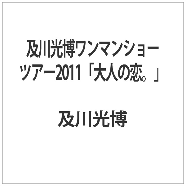 及川光博ワンマンショーツアー2011「大人の恋。」　キングレコード｜KING　RECORDS　通販