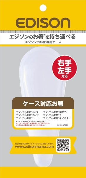 エジソンのお箸専用ケース エジソン販売｜EDISON 通販 | ビックカメラ.com