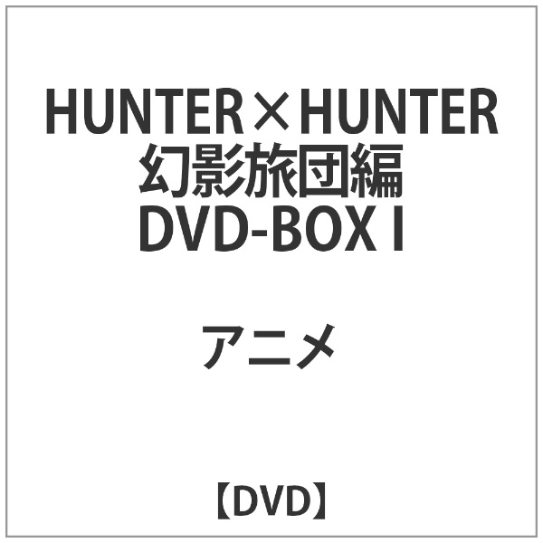 HUNTER×HUNTER　ハンターハンター　幻影旅団編　DVD-BOX