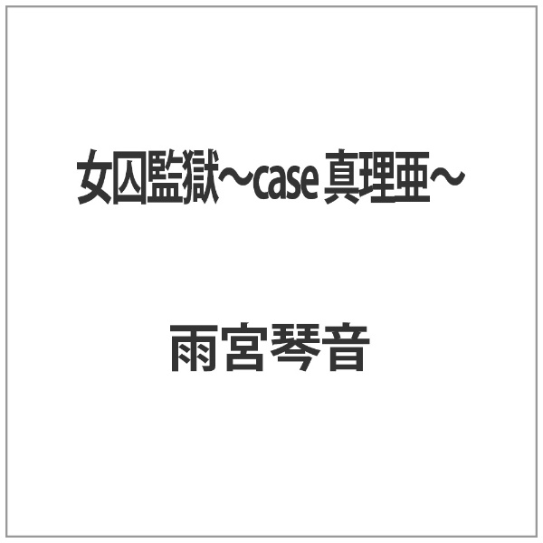 女囚監獄～case 真理亜～