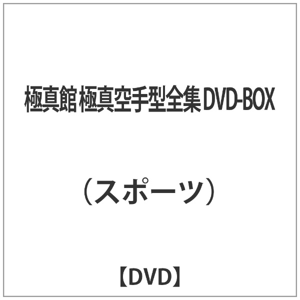 極真館 極真空手型全集 DVD-BOX