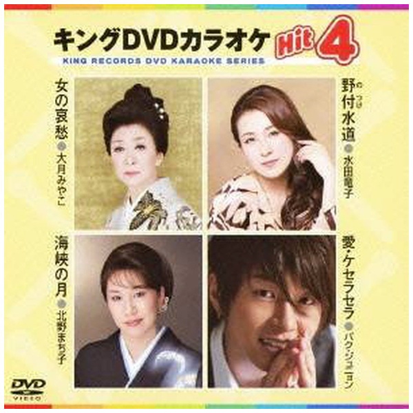 期間限定特価品 キングDVDカラオケHit4 日本全国 送料無料 Vol．77 DVD