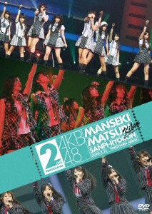 AKB48 満席祭り希望 新作通販 第2公演 賛否両論 買い物