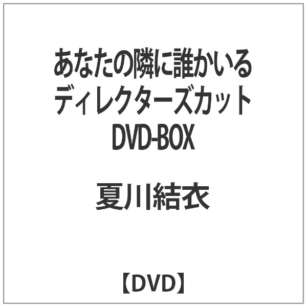あなたの隣に誰かいる　ディレクターズカット　DVD-BOX DVD