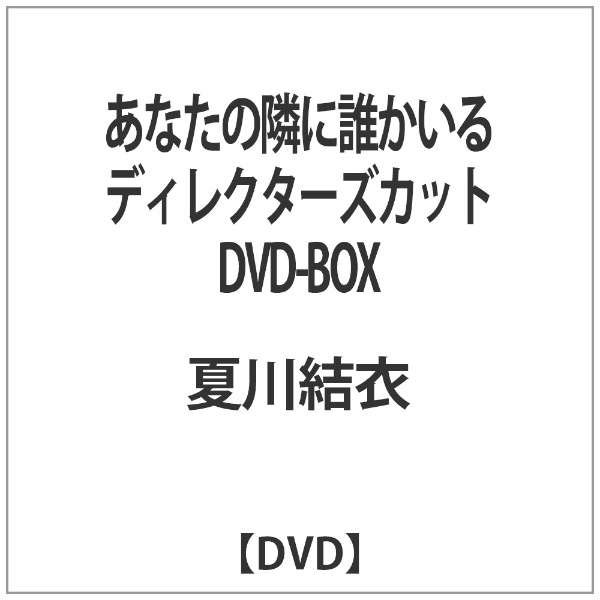 Ȃׂ̗ɒN fBN^[YJbg DVD-BOX yDVDz_1