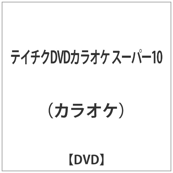 テイチクDVDカラオケ 店内全品対象 スーパー10 DVD 秀逸