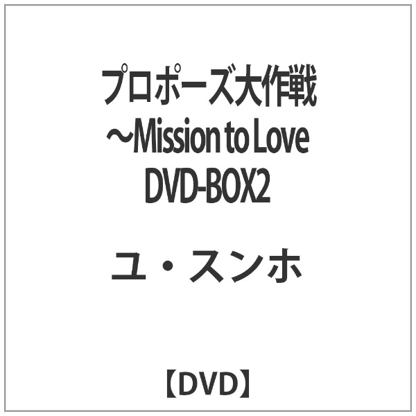 プロポーズ大作戦〜Mission to Love 驚きの価格が実現 注目ブランド DVD-BOX2 DVD
