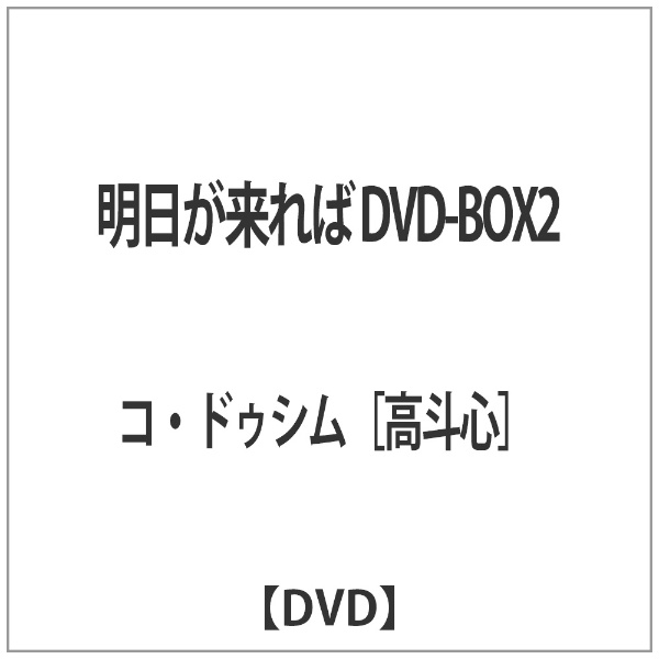 明日が来れば DVD-BOX2 在庫一掃売り切りセール DVD １着でも送料無料