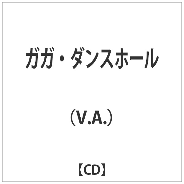V．A． ガガ 販売実績No.1 ダンスホール 定番から日本未入荷