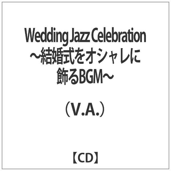 V A Wedding Jazz Celebration 結婚式をオシャレに飾るbgm ビーエムドットスリー Bm 3 通販 ビックカメラ Com