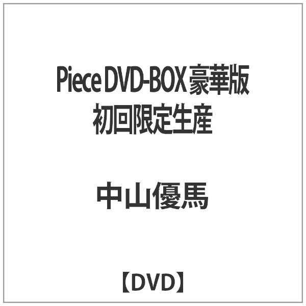 Piece DVD-BOX 豪華版 初回限定生産