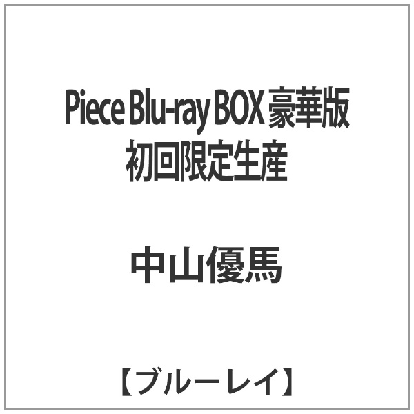 Piece Blu-ray BOX 豪華版〈初回限定生産・5枚組〉+spbgp44.ru