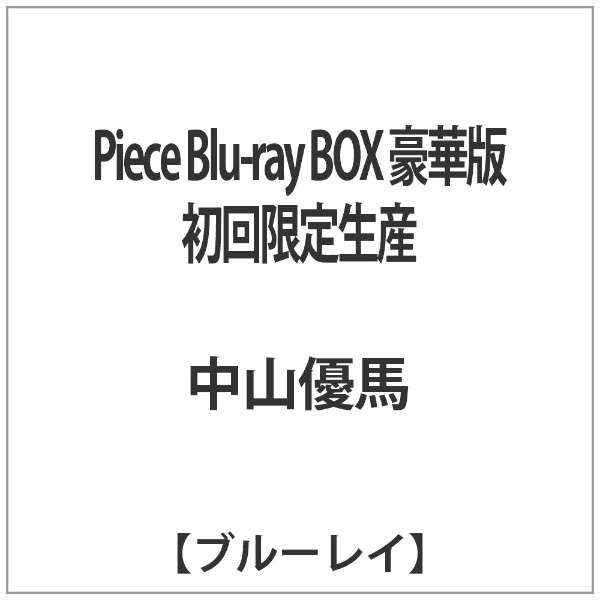 Piece Blu-ray BOX 豪華版 初回限定生産 【ブルーレイ ソフト】 バップ｜VAP 通販 | ビックカメラ.com
