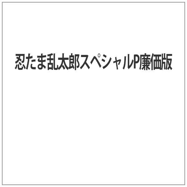 忍たま乱太郎スペシャルp廉価版 アミューズソフトエンタテインメント 通販 ビックカメラ Com
