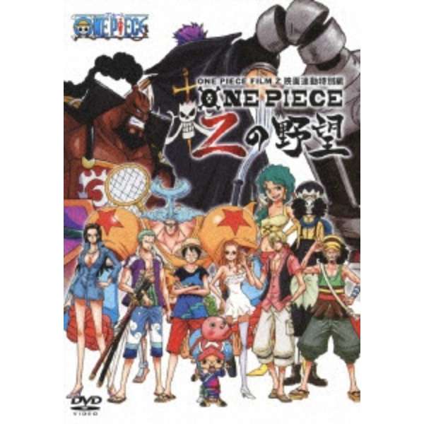ワンピース One Piece Film Z 映画連動特別編 Zの野望 Dvd エイベックス ピクチャーズ Avex Pictures 通販 ビックカメラ Com