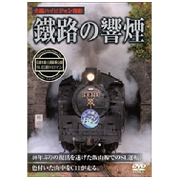 鐵路の響煙 上越線・信越本線・飯山線 SL信濃川ロマン [DVD](品)