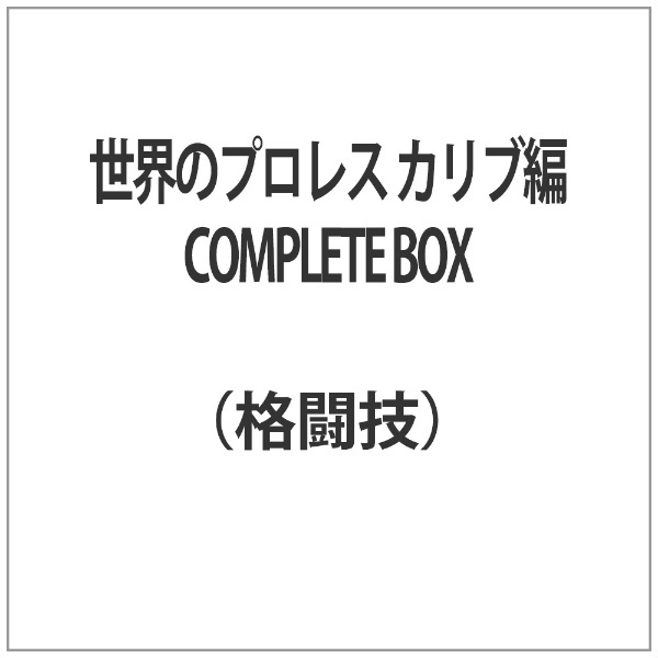 COMPLETE　BOX　世界のプロレス　通販　カリブ編　JHV｜ジャパンホームビデオ