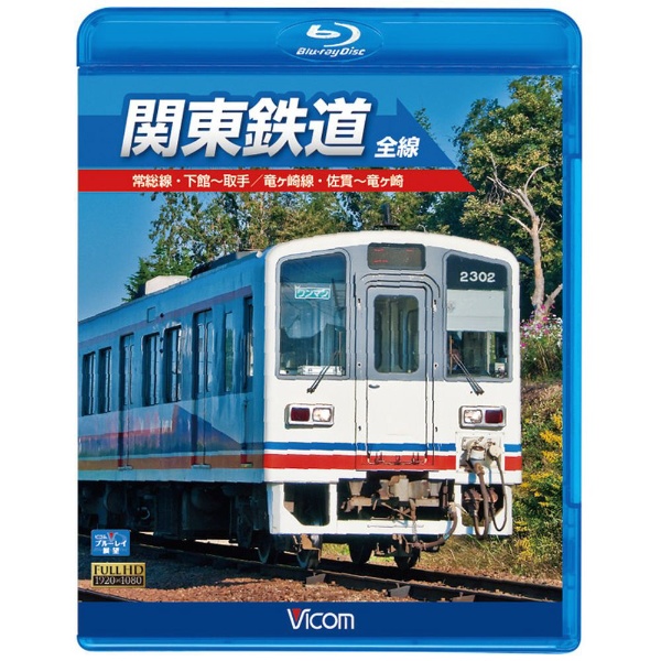 ビコム ブルーレイ展望：関東鉄道 ブルーレイ 2020 全線 セール開催中最短即日発送