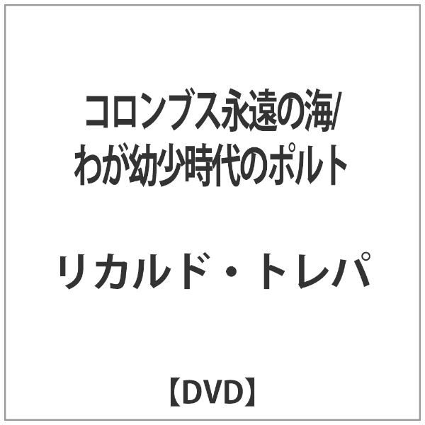コロンブス永遠の海/わが幼少時代のポルト 【DVD】 エプコット 通販 