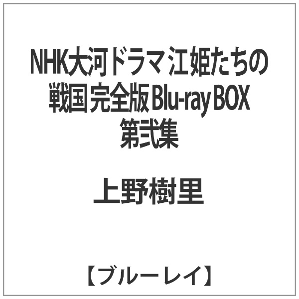 NHK大河ドラマ 江 姫たちの戦国 完全版 Blu-ray BOX 第弐集