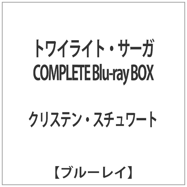 トワイライト・サーガ COMPLETE Blu-ray BOX 【ブルーレイ ソフト