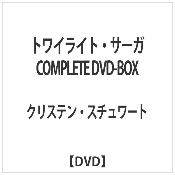 トワイライト・サーガ COMPLETE DVD-BOX 【DVD】 角川映画｜KADOKAWA