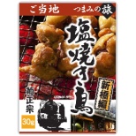 当地tsumamino旅途盐烤鸡肉串新桥编30g[下酒菜、食品]