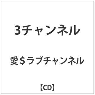愛 ラブチャンネル 3チャンネル ダイキサウンド Daiki Sound 通販 ビックカメラ Com