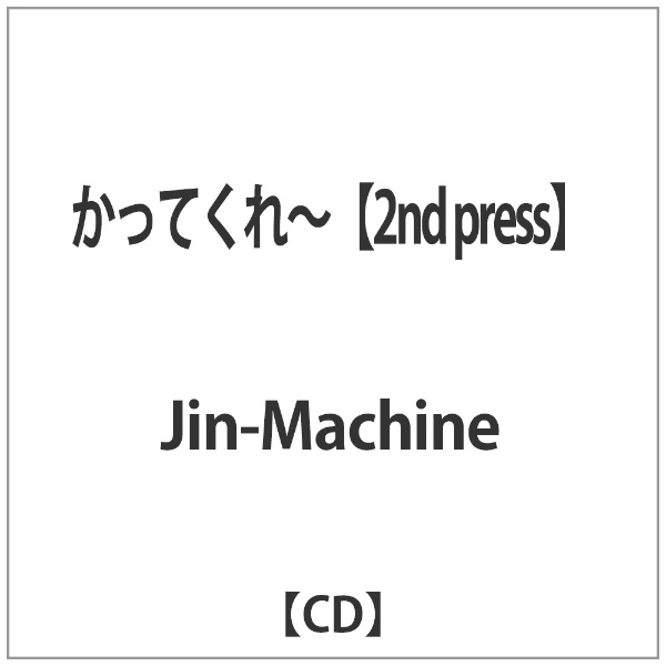 Jin-Machine/ かってくれ～【2nd press】 ダイキサウンド｜Daiki sound 通販 | ビックカメラ.com