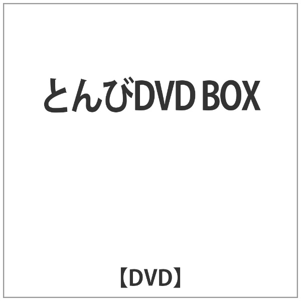 とんびDVD BOX SDP｜スターダストピクチャーズ 通販 | ビックカメラ.com